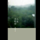 人生不较劲 episode artwork