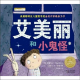 节目410 多多妈妈读绘本《艾美丽和小鬼怪》---关怀、认可、安全感 episode artwork