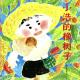 20160907雅雅的故事书-小浩的橡树子 episode artwork