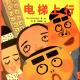 20160908雅雅的故事书-电梯上行 episode artwork