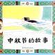 20160915雅雅的故事书-中秋节的故事 episode artwork