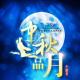中秋节（嫦娥奔月） episode artwork