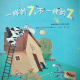节目415 多妈读绘本《一样的7，不一样的7》---尊重差异，和谐相处 episode artwork