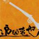 追凶者也：一本正经地荒诞趣味 episode artwork