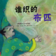 节目421 多多妈妈读绘本《谁织的布匹》---约定的重要性 episode artwork
