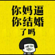 【特别】春节回家父母逼婚，怎么办？ episode artwork