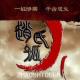 共同信赖~赵氏孤儿 episode artwork