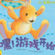 节目426 多多妈妈读绘本《嘿!游戏开始》---理解友情，珍惜友情 episode artwork