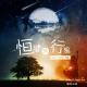 【广播剧】恒星与行星~有家电台 episode artwork