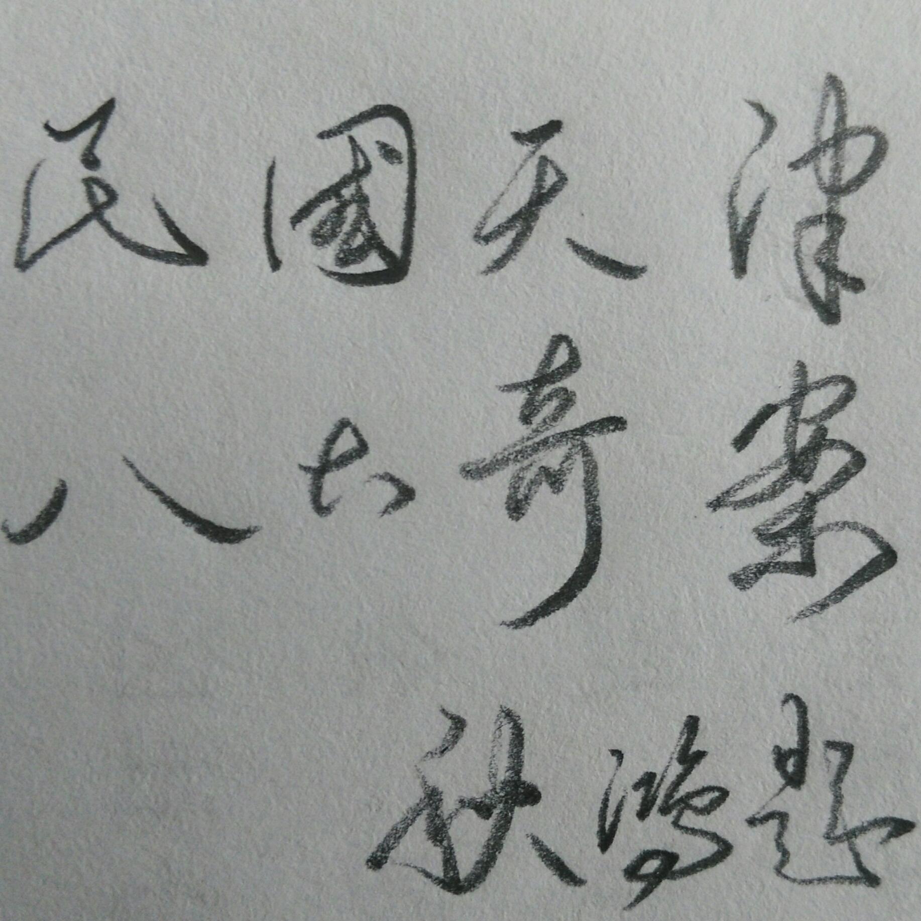 民国天津八大奇案之鬼市人头