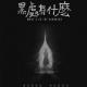 【耳畔光影】黑处有什么-薄言 episode artwork