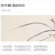 西子谦散文(曲起帘动) episode artwork