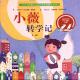 20161020雅雅的故事书-小薇转学记 episode artwork