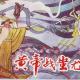 《黄帝战蚩尤》 episode artwork
