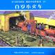 20161025雅雅的故事书-托马斯和朋友 百岁小火车（上） episode artwork