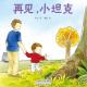 再见，小坦克 episode artwork
