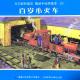 20161029雅雅的故事书-托马斯和朋友 百岁小火车（下） episode artwork