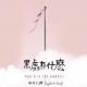 Eight & Half - Vol.76 《黑处有什么》——“中原”牌蜜桃催熟剂 episode artwork