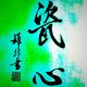 386 诗歌《瓷心》作者：谭易 朗读：千纸鹤 episode artwork