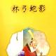 20161105雅雅的故事书-杯弓蛇影 episode artwork