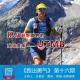 挑战越野跑界的顶级赛事—UTMB：跑出勇气第16期