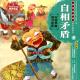 20161109雅雅的故事书-自相矛盾 episode artwork