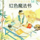 多多妈妈读绘本《红色魔法书》---激动人心的冒险，天马行空的想象 episode artwork