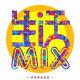 【生活MIX】失恋~子墨 episode artwork