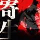 【新书预告】寄生前夜 引子 episode artwork