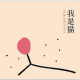 我是猫第二章（2） episode artwork