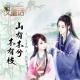 【故事】山有木兮木有枝（下）-NJ黑羽 episode artwork