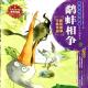 20161117雅雅的故事书-鹬蚌相争 episode artwork