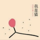 我是猫 第二章（3） episode artwork