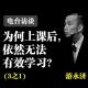 为何上课后, 依然无法有效学习? 3之1 episode artwork
