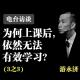 为何上课后, 依然无法有效学习? 3之3 episode artwork