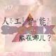 人工智能能在哪儿 episode artwork
