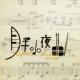 多妈自弹钢琴曲23 《月半小夜曲》 episode artwork