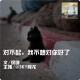 对不起，我不想对你好了 episode artwork