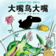节目453 多妈读绘本《大嘴鸟大嘴》---做好自己，世界会给你惊喜 episode artwork