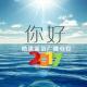[皓谈霖语]你好，2017 episode artwork