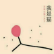 我是猫第二章4 episode artwork