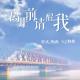 离开前请叫醒我 episode artwork