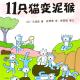 20161204雅雅的故事书-11只猫变泥猴 episode artwork