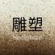 【艺术·短文】维度－隋建国 朗读：语桐 episode artwork