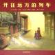 20161207雅雅的故事书-开往远方的列车（下） episode artwork