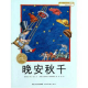 节目457 朵爸多妈读绘本《晚安秋千》---充满想象力的有趣故事 episode artwork