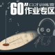 博雅大师兄60秒邀请你入营 episode artwork