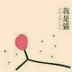 我是猫第三章(1) episode artwork