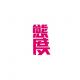 曲筱绡的生存法则 episode artwork