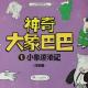 神奇大象巴巴-小象流浪记 episode artwork